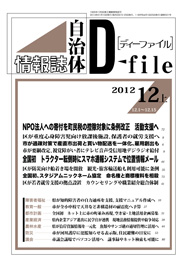 自治体情報誌D-file　2012年12月上号