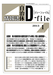 自治体情報誌D-file　2013年1月合号