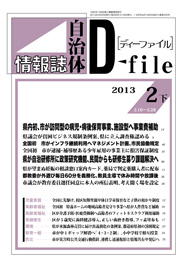 自治体情報誌D-file　2013年2月下号