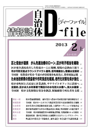 自治体情報誌D-file　2013年2月上号