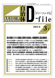 自治体情報誌D-file　2013年3月下号