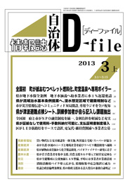 自治体情報誌D-file　2013年3月上号