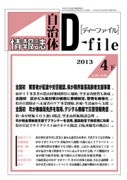 自治体情報誌D-file　2013年4月下号