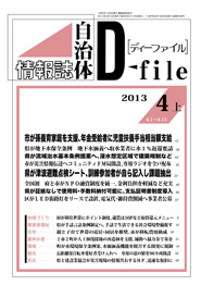 自治体情報誌D-file　2013年4月上号