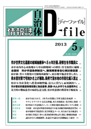 自治体情報誌D-file　2013年5月下号