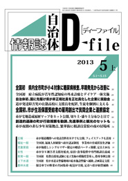 自治体情報誌D-file　2013年5月上号