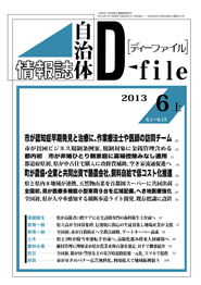 自治体情報誌D-file　2013年6月上号