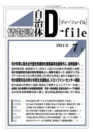 自治体情報誌D-file　2013年7月上号
