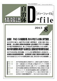 自治体情報誌D-file　2013年8月合号
