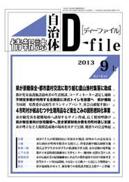 自治体情報誌D-file　2013年9月上号