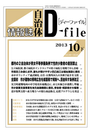 自治体情報誌D-file　2013年10月下号