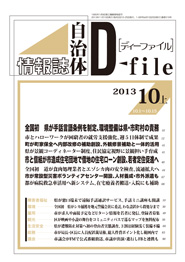 自治体情報誌D-file　2013年10月上号
