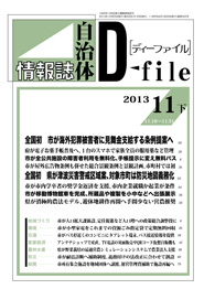 自治体情報誌D-file　2013年11月下号