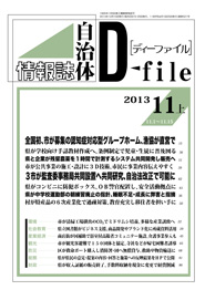 自治体情報誌D-file　2013年11月上号