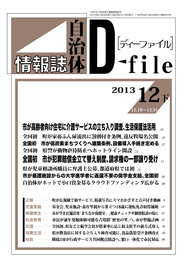 自治体情報誌D-file　2013年12月下号