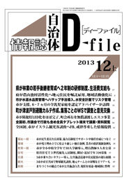 自治体情報誌D-file　2013年12月上号