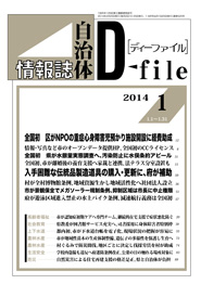 自治体情報誌D-file　2014年1月合号