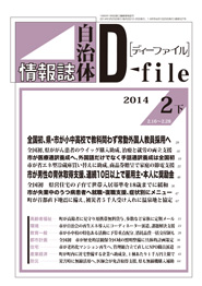 自治体情報誌D-file　2014年2月下号