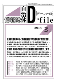 自治体情報誌D-file　2014年2月上号