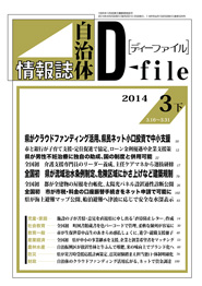 自治体情報誌D-file　2014年3月下号