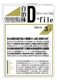 自治体情報誌D-file　2014年3月上号