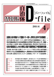 自治体情報誌D-file　2014年4月下号