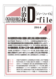 自治体情報誌D-file　2014年4月上号