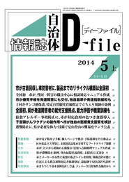 自治体情報誌D-file　2014年5月上号