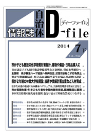 自治体情報誌D-file　2014年7月下号