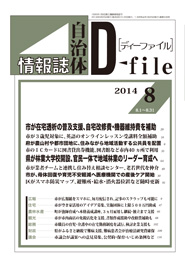 自治体情報誌D-file　2014年8月合号