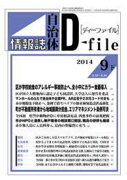 自治体情報誌D-file　2014年9月下号