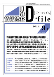 自治体情報誌D-file　2014年9月上号