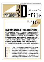 自治体情報誌D-file　2014年10月下号