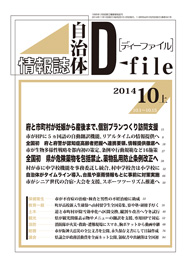 自治体情報誌D-file　2014年10月上号