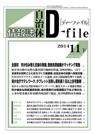 自治体情報誌D-file　2014年11月下号