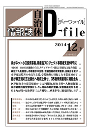 自治体情報誌D-file　2014年12月下号