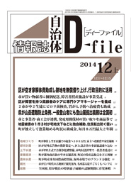 自治体情報誌D-file　2014年12月上号