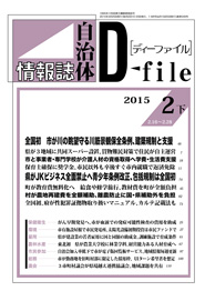 自治体情報誌D-file　2015年2月下号