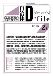 自治体情報誌D-file　2015年2月上号