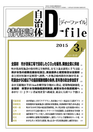 自治体情報誌D-file　2015年3月上号