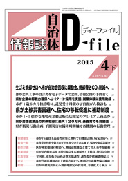 自治体情報誌D-file　2015年4月下号