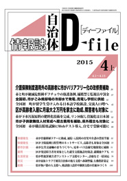自治体情報誌D-file　2015年4月上号