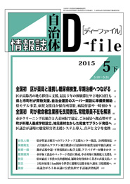 自治体情報誌D-file　2015年5月下号