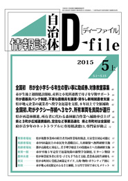 自治体情報誌D-file　2015年5月上号