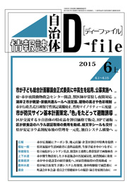 自治体情報誌D-file　2015年6月上号