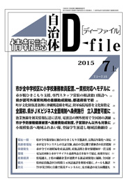 自治体情報誌D-file　2015年7月上号
