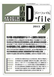自治体情報誌D-file　2015年8月合号