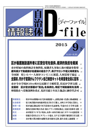 自治体情報誌D-file　2015年9月下号
