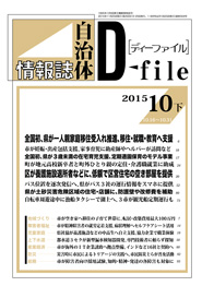 自治体情報誌D-file　2015年10月下号