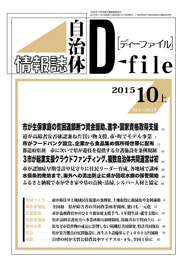 自治体情報誌D-file　2015年10月上号